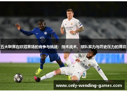 五大联赛在欧冠赛场的竞争与挑战：技术战术、球队实力与历史压力的博弈