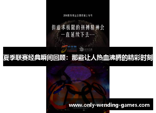夏季联赛经典瞬间回顾：那些让人热血沸腾的精彩时刻