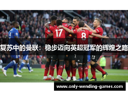 复苏中的曼联：稳步迈向英超冠军的辉煌之路
