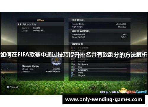 如何在FIFA联赛中通过技巧提升排名并有效刷分的方法解析