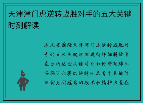 天津津门虎逆转战胜对手的五大关键时刻解读
