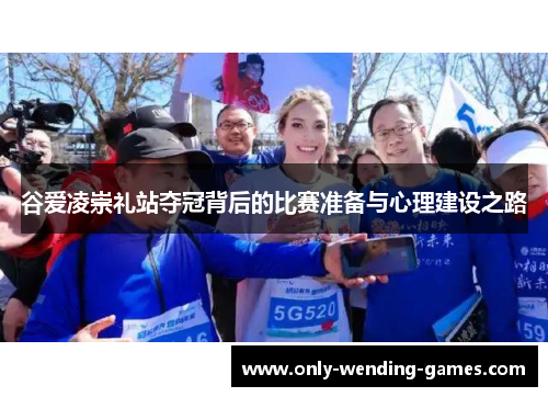 谷爱凌崇礼站夺冠背后的比赛准备与心理建设之路
