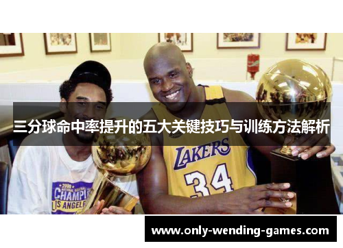 三分球命中率提升的五大关键技巧与训练方法解析