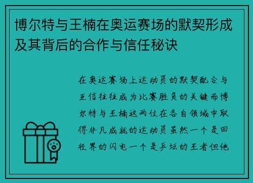 博尔特与王楠在奥运赛场的默契形成及其背后的合作与信任秘诀