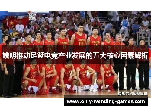 姚明推动足篮电竞产业发展的五大核心因素解析