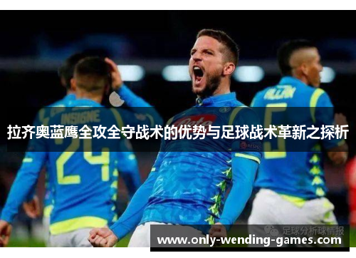 拉齐奥蓝鹰全攻全守战术的优势与足球战术革新之探析