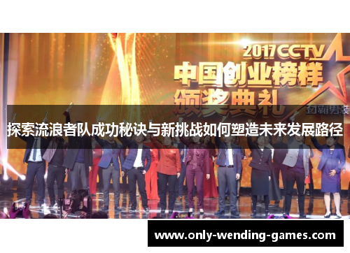探索流浪者队成功秘诀与新挑战如何塑造未来发展路径