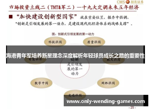海港青年军培养新星理念深度解析年轻球员成长之路的重要性