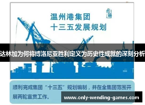 达林加为何将博洛尼亚胜利定义为历史性成就的深刻分析