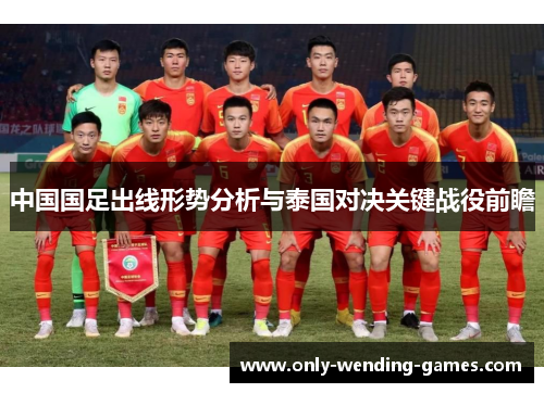 中国国足出线形势分析与泰国对决关键战役前瞻