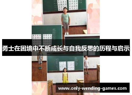 勇士在困境中不断成长与自我反思的历程与启示