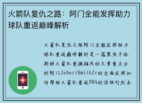 火箭队复仇之路：阿门全能发挥助力球队重返巅峰解析