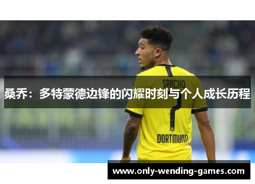 桑乔：多特蒙德边锋的闪耀时刻与个人成长历程