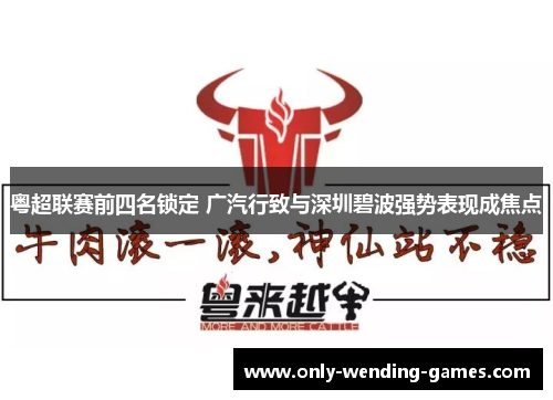 粤超联赛前四名锁定 广汽行致与深圳碧波强势表现成焦点