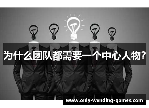 为什么团队都需要一个中心人物？