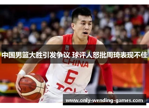 中国男篮大胜引发争议 球评人怒批周琦表现不佳
