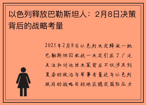 以色列释放巴勒斯坦人：2月8日决策背后的战略考量