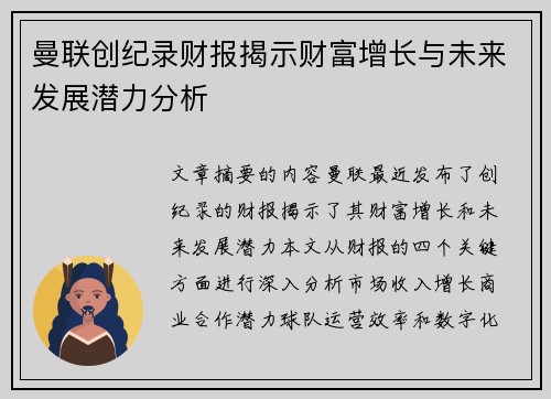 曼联创纪录财报揭示财富增长与未来发展潜力分析