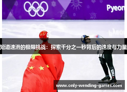短道速滑的极限挑战：探索千分之一秒背后的速度与力量