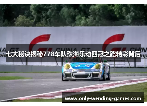 七大秘诀揭秘778车队珠海乐动四冠之路精彩背后