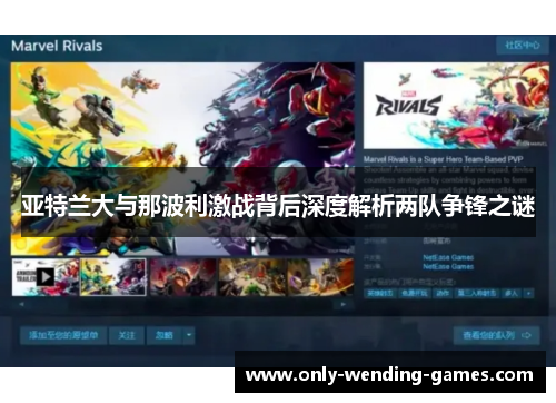 亚特兰大与那波利激战背后深度解析两队争锋之谜