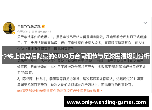李铁上位背后隐藏的6000万合同细节与足球圈潜规则分析