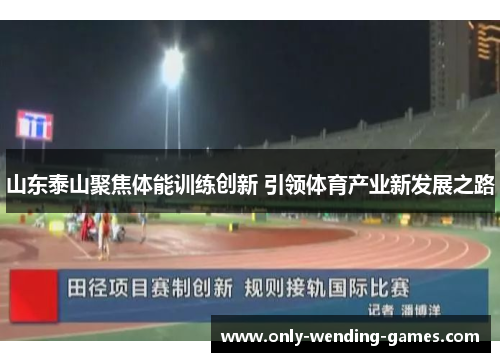 山东泰山聚焦体能训练创新 引领体育产业新发展之路