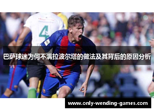 巴萨球迷为何不满拉波尔塔的做法及其背后的原因分析