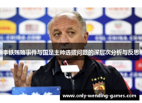 李铁贿赂事件与国足主帅选拔问题的深层次分析与反思