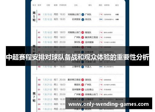 中超赛程安排对球队备战和观众体验的重要性分析