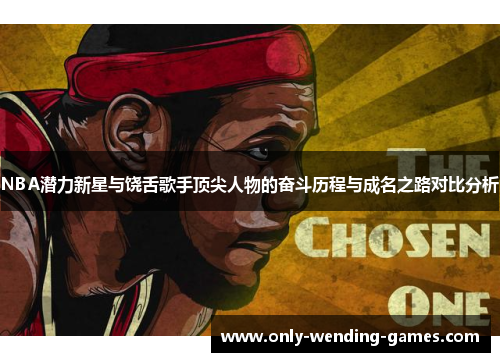 NBA潜力新星与饶舌歌手顶尖人物的奋斗历程与成名之路对比分析