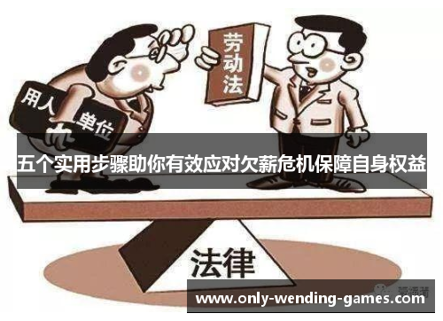 五个实用步骤助你有效应对欠薪危机保障自身权益