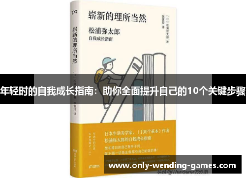 年轻时的自我成长指南：助你全面提升自己的10个关键步骤