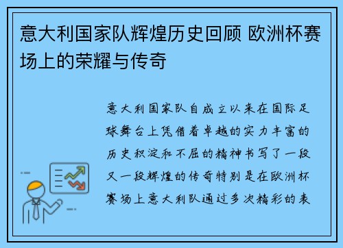 意大利国家队辉煌历史回顾 欧洲杯赛场上的荣耀与传奇