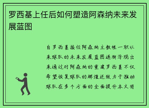 罗西基上任后如何塑造阿森纳未来发展蓝图