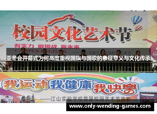 亚冬会开幕式为何高度重视国旗与国歌的象征意义与文化传承