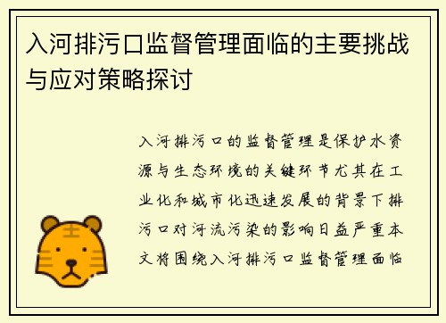 入河排污口监督管理面临的主要挑战与应对策略探讨