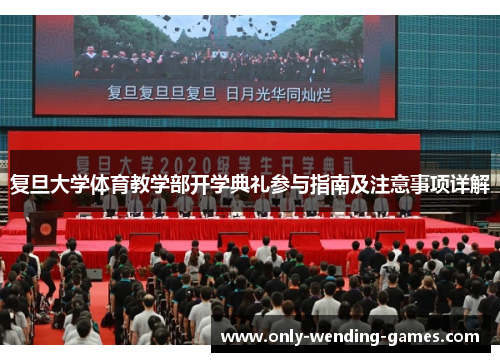 复旦大学体育教学部开学典礼参与指南及注意事项详解