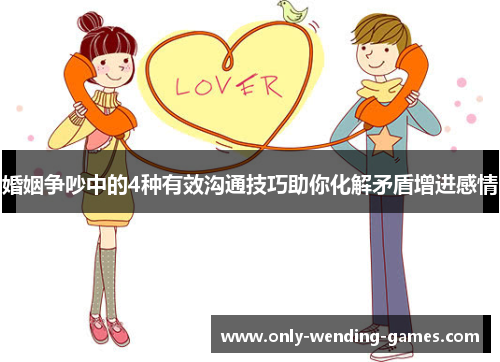 婚姻争吵中的4种有效沟通技巧助你化解矛盾增进感情