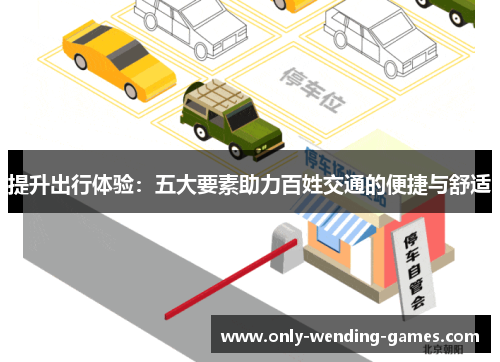 提升出行体验：五大要素助力百姓交通的便捷与舒适