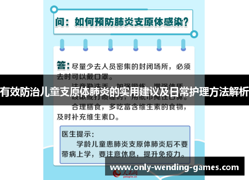 有效防治儿童支原体肺炎的实用建议及日常护理方法解析