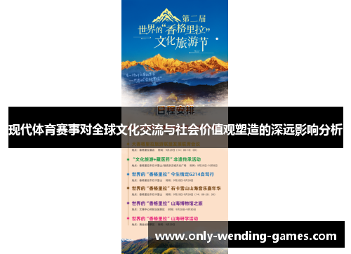 现代体育赛事对全球文化交流与社会价值观塑造的深远影响分析