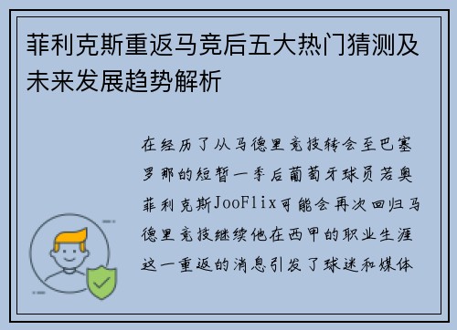 菲利克斯重返马竞后五大热门猜测及未来发展趋势解析