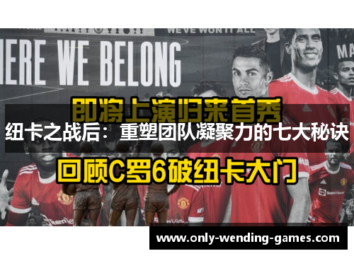 纽卡之战后：重塑团队凝聚力的七大秘诀