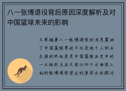 八一张博退役背后原因深度解析及对中国篮球未来的影响