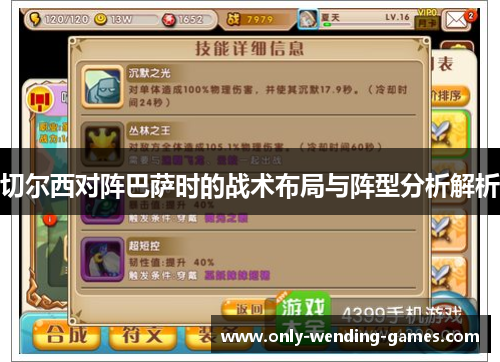 切尔西对阵巴萨时的战术布局与阵型分析解析