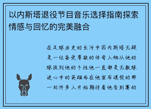 以内斯塔退役节目音乐选择指南探索情感与回忆的完美融合
