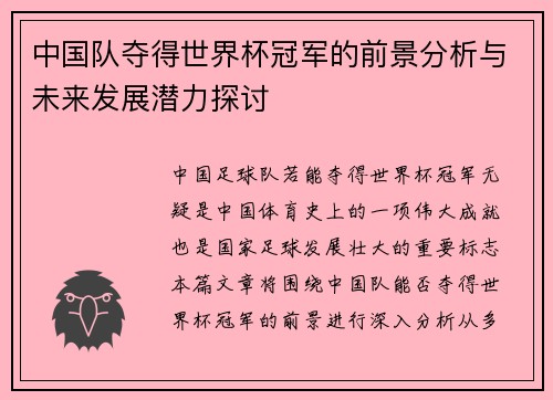 中国队夺得世界杯冠军的前景分析与未来发展潜力探讨