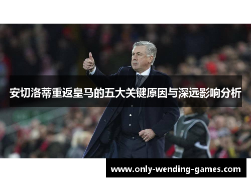 安切洛蒂重返皇马的五大关键原因与深远影响分析