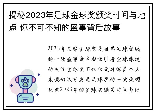 揭秘2023年足球金球奖颁奖时间与地点 你不可不知的盛事背后故事